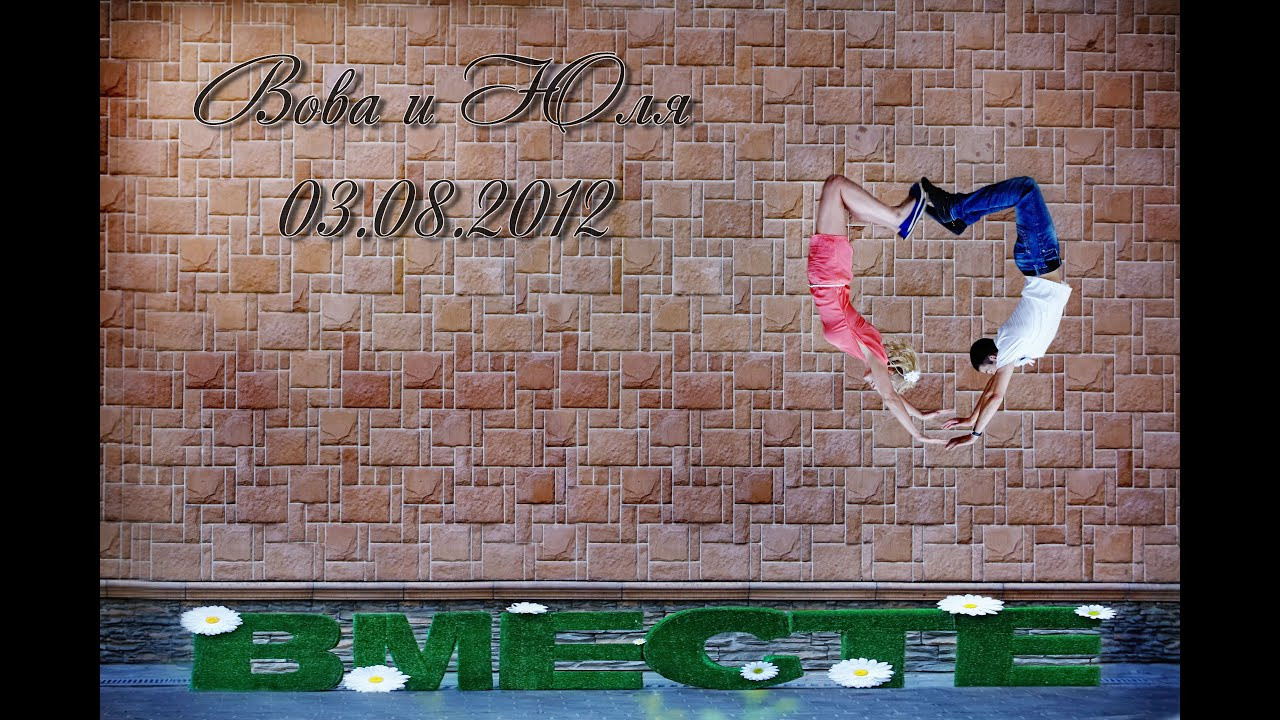 Love story Владимир и Юлия — слайд шоу