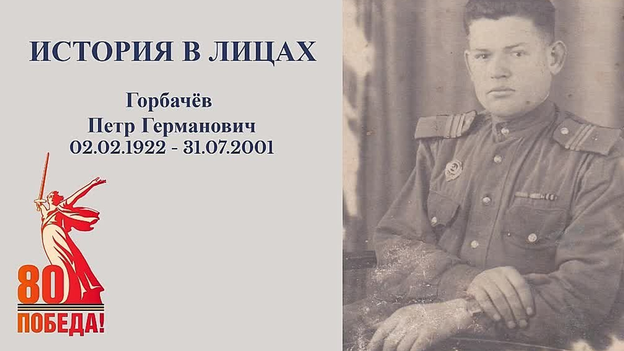 История в лицах. Горбачев Петр Германович. АНО «ЛИГА ТВОРЧЕСКИХ»