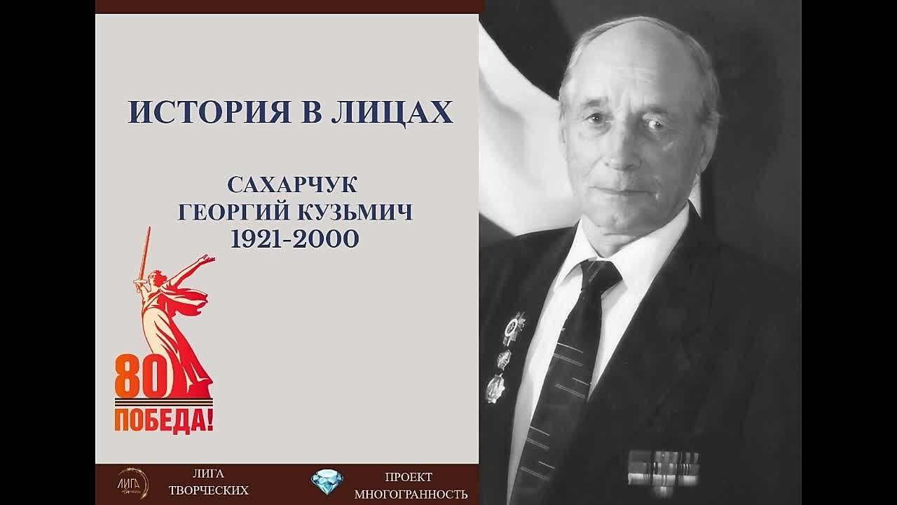 История в лицах. Сахарчук Георгий Кузьмич. АНО «ЛИГА ТВОРЧЕСКИХ»