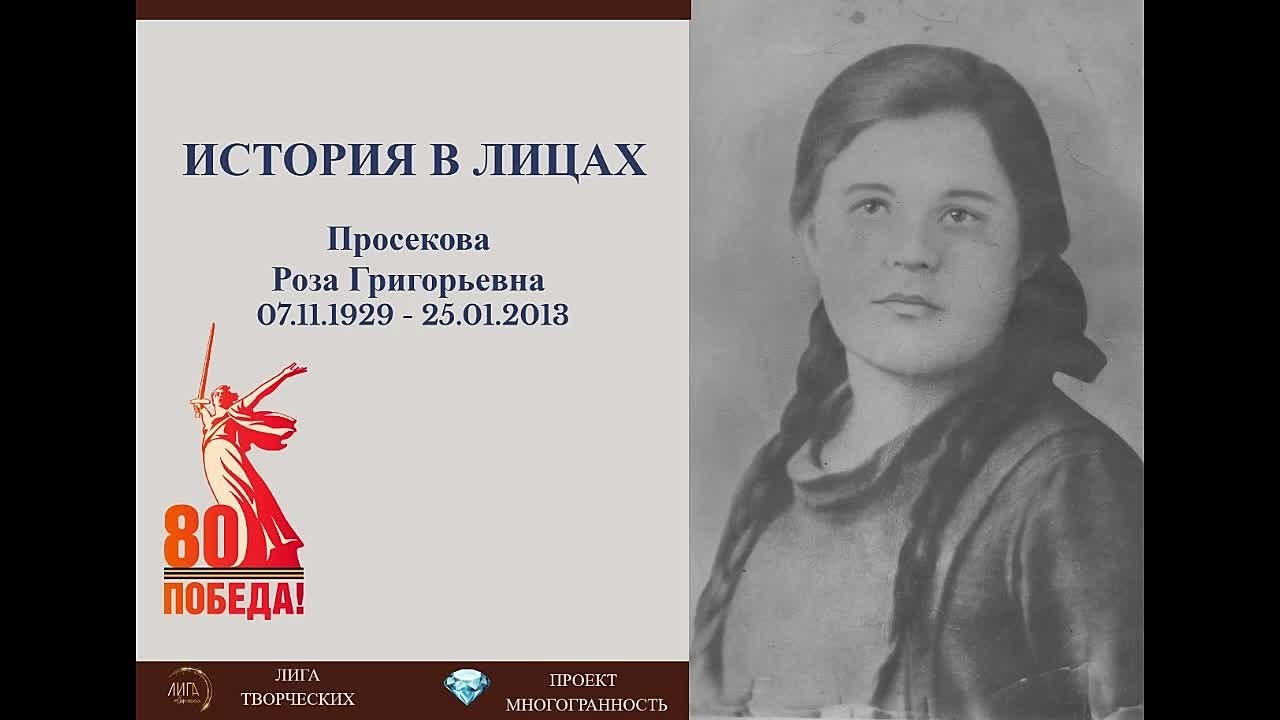 История в лицах. Просекова Роза Григорьевна. АНО «ЛИГА ТВОРЧЕСКИХ»