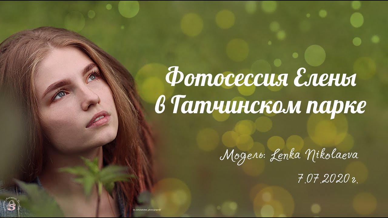 Видеограф. Фотограф Анастасия Белякова в Санкт-Петербурге и Гатчине