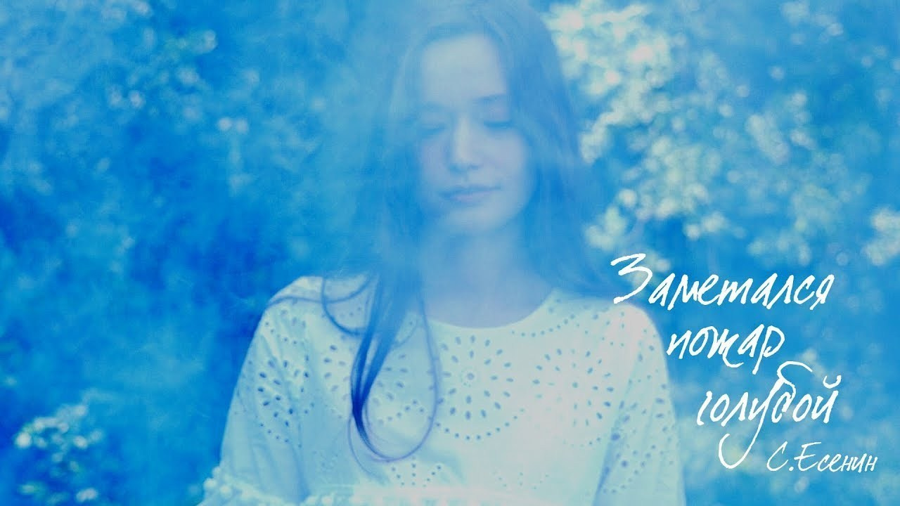 Заметался пожар голубой