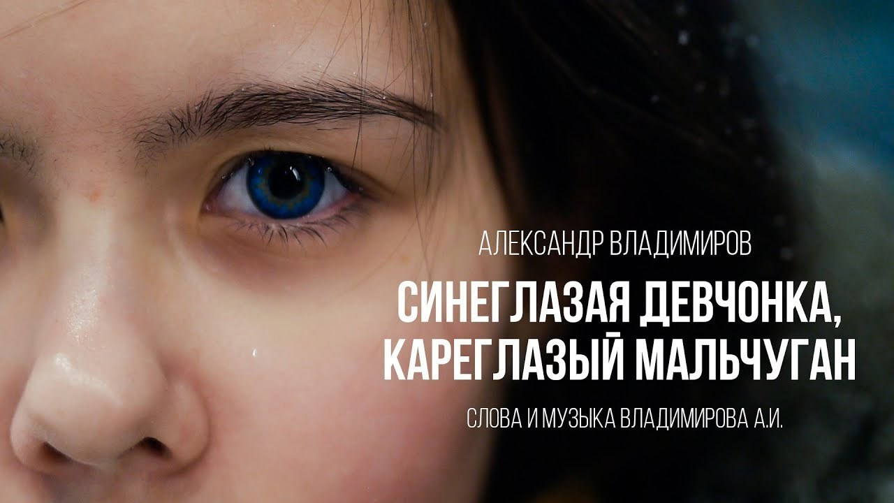 Синеглазая девчонка