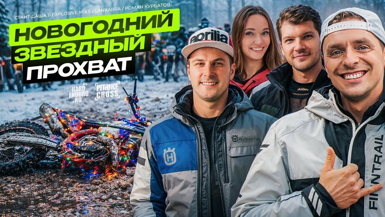 Наш инструктор на прохватах с Романом Курбатовым. Профессиональный прокат эндуро мотоциклов и квадроциклов в г. Белгород