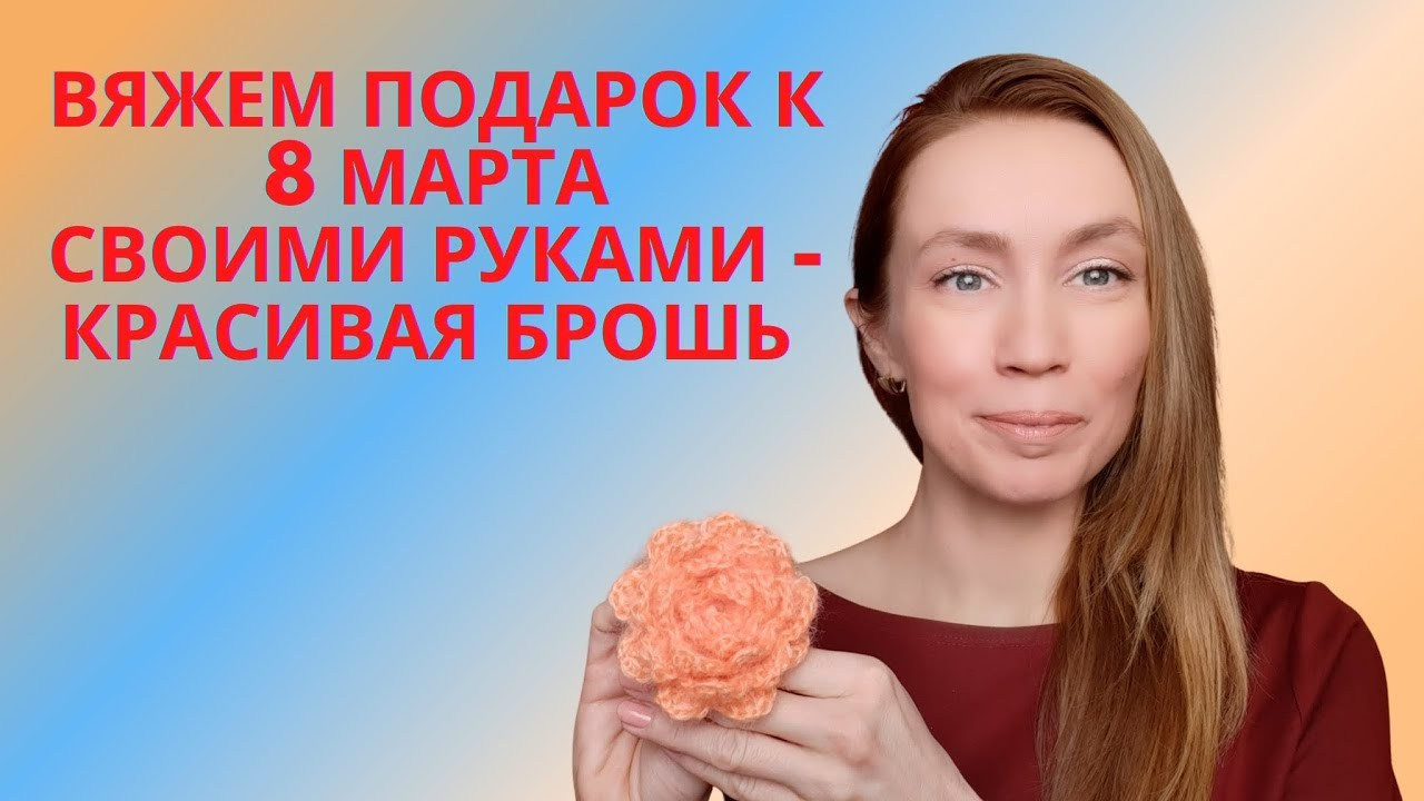 Вяжем цветок. Уроки по вязанию с Оксаной Бубновой