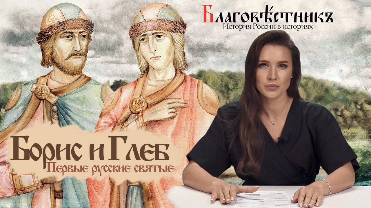 Видеовыпуски. Благовестникъ. История России в историях