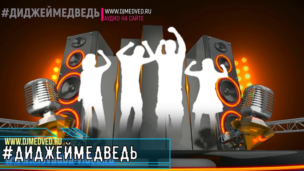 Послушать миксы. #ДИДЖЕЙ МЕДВЕДЬ| Москва |ВАШ ДИДЖЕЙ|ДИДЖЕЙ И ВЕДУЩИЙ |