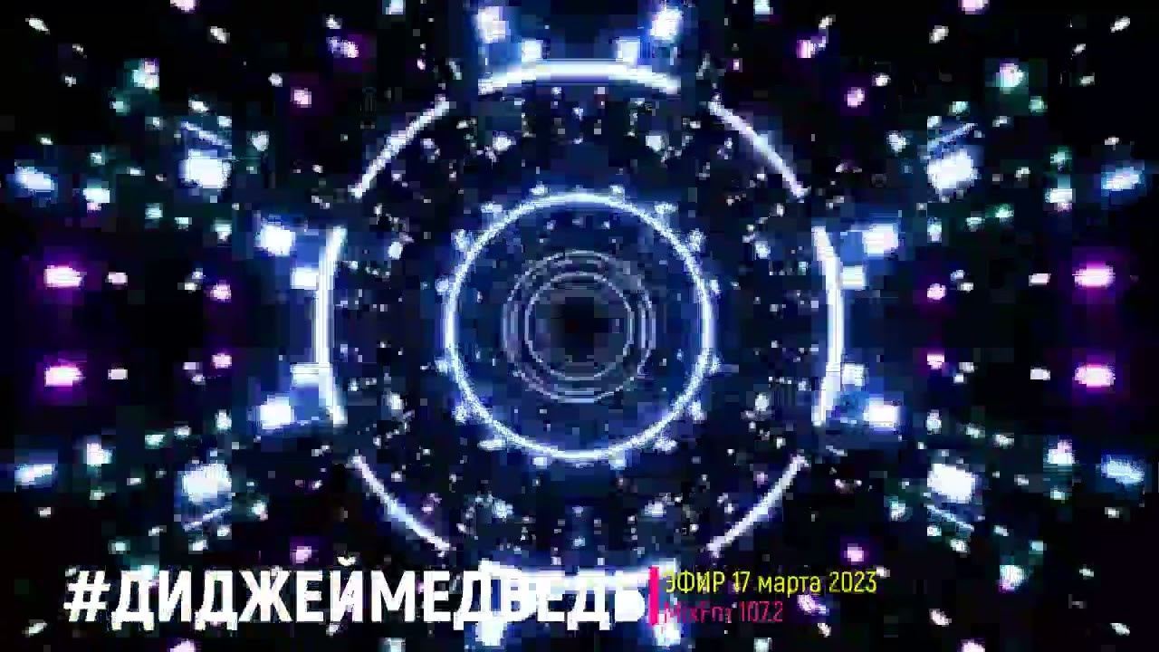 Послушать миксы. #ДИДЖЕЙ МЕДВЕДЬ| Москва |ВАШ ДИДЖЕЙ|ДИДЖЕЙ И ВЕДУЩИЙ |