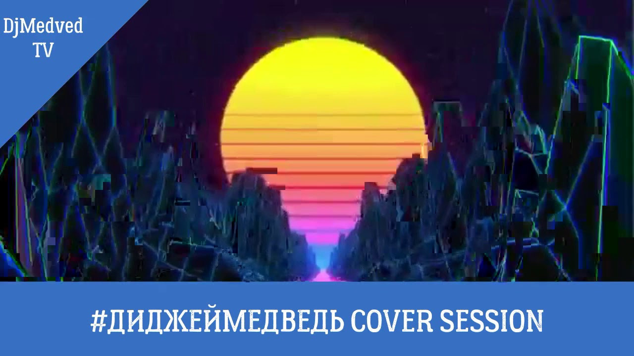 Послушать миксы. #ДИДЖЕЙ МЕДВЕДЬ| Москва |ВАШ ДИДЖЕЙ|ДИДЖЕЙ И ВЕДУЩИЙ |