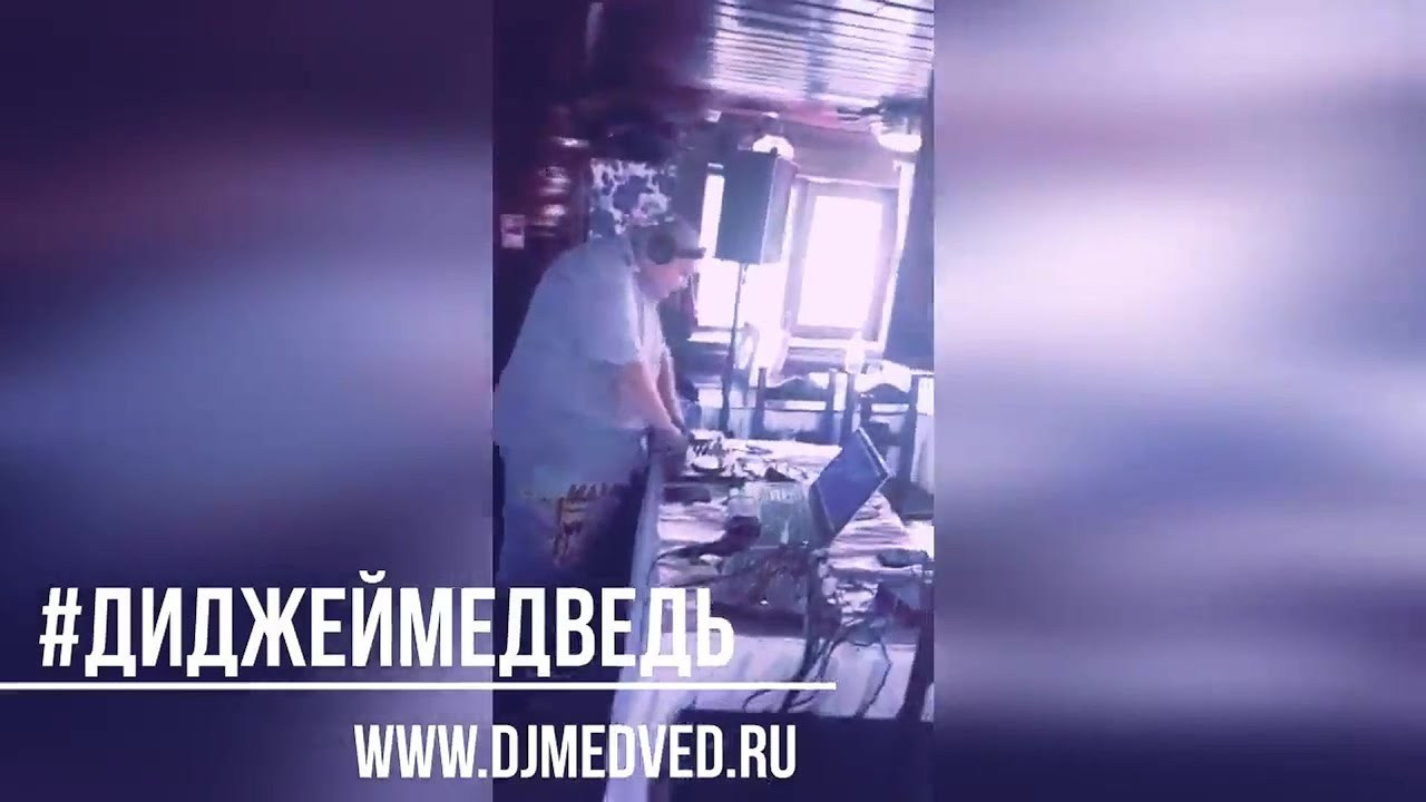 Дэмки — Альбом из 4 видео. #ДИДЖЕЙ МЕДВЕДЬ| Москва |ВАШ ДИДЖЕЙ|ДИДЖЕЙ И ВЕДУЩИЙ |