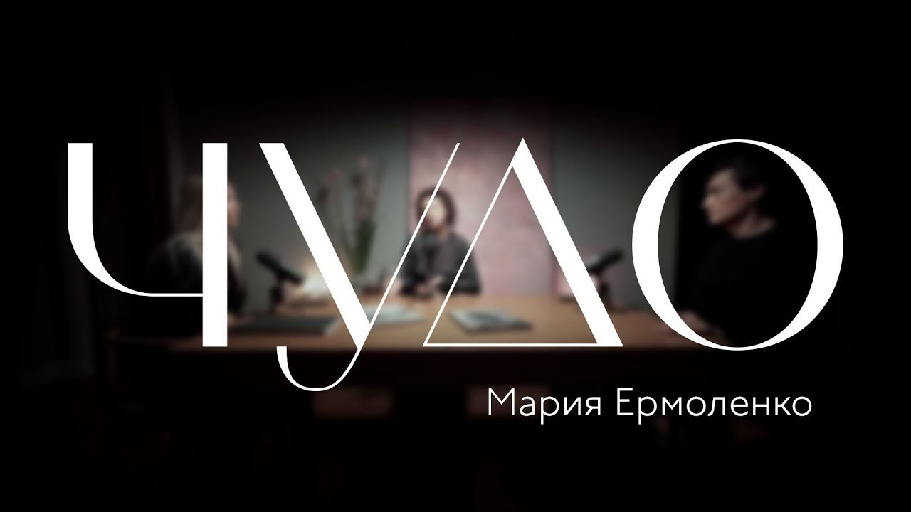 ЧУДО. Anna Zavediy