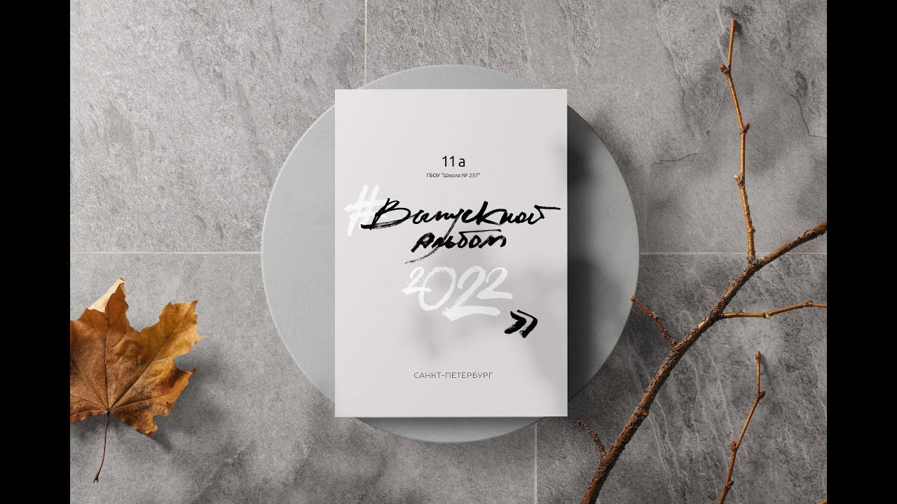 Старшие классы. Выпускные альбомы для школы и детского сада в СПб и ЛО