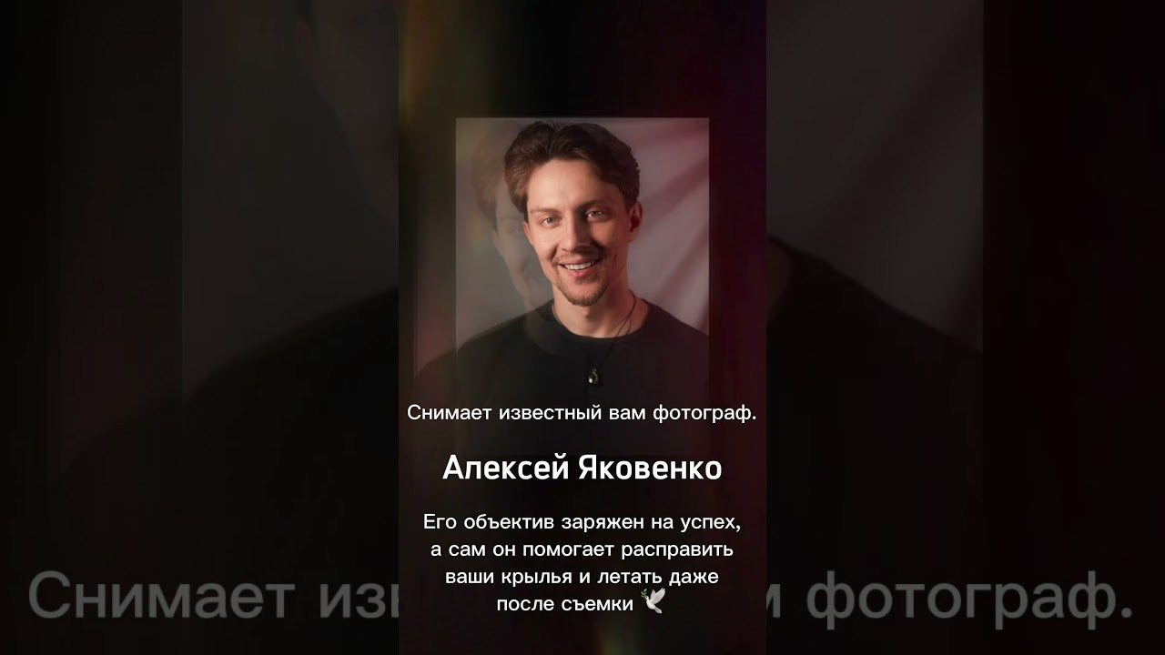 Reels. Светский фотограф в Москве, Яковенко Алексей