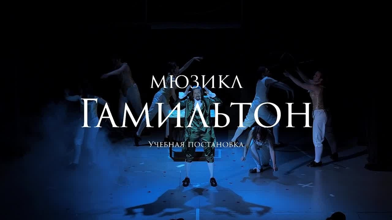 Гамильтон. Художник по свету в Санкт-Петербурге Игорь Аникин (THORvald)