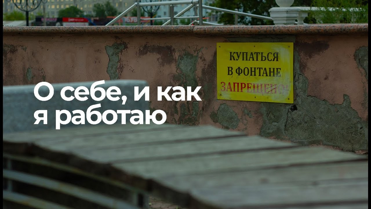 Мои видео. Kuznetsov | Фотограф в Красноярске