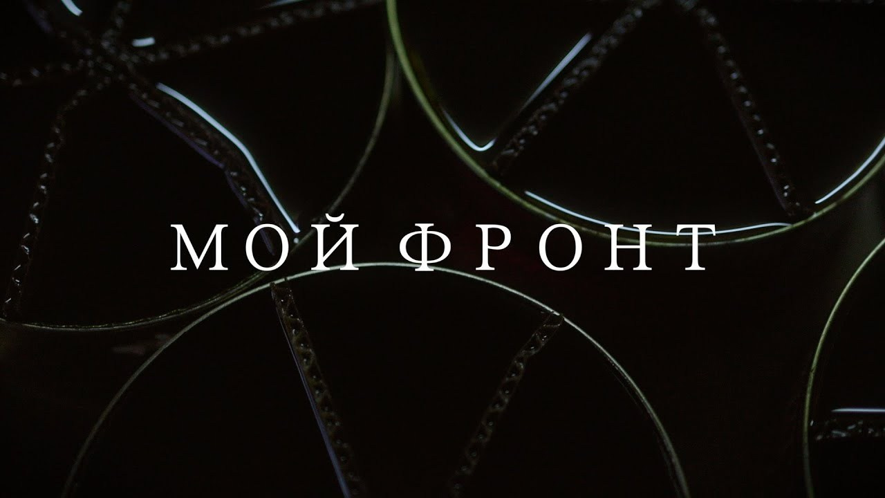 Мой фронт. Видеосъемка|репортаж, клипы, документальное, видео для бизнеса!