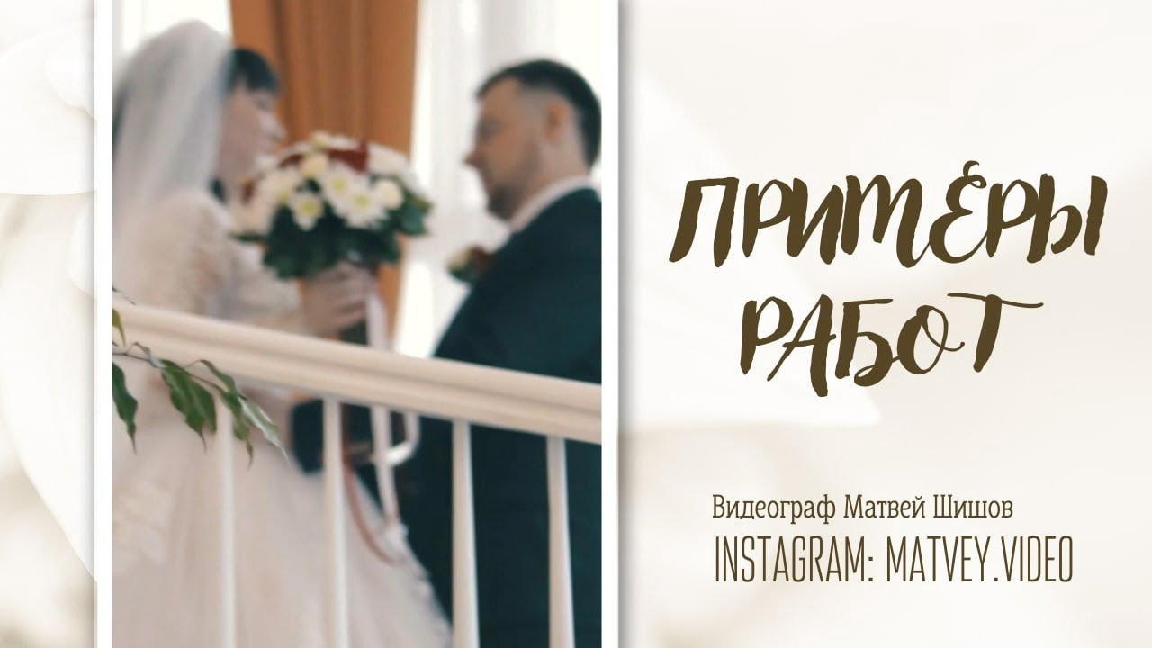 Свадебный видеограф Новосибирск. Фотограф Видеограф на свадьбу Новосибирск — Матвей Шишов