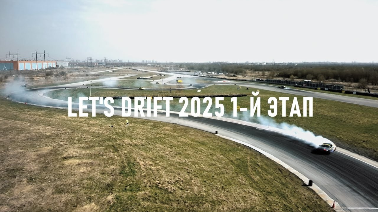 1 этап Let’s Drift 2025 — Фоторепортаж с автодрома