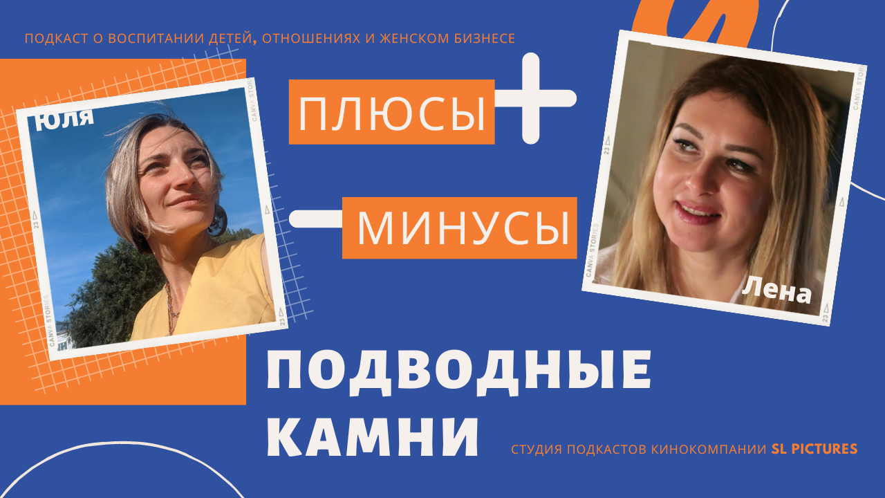 Подкаст «Плюсы, минусы, подводные камни»
