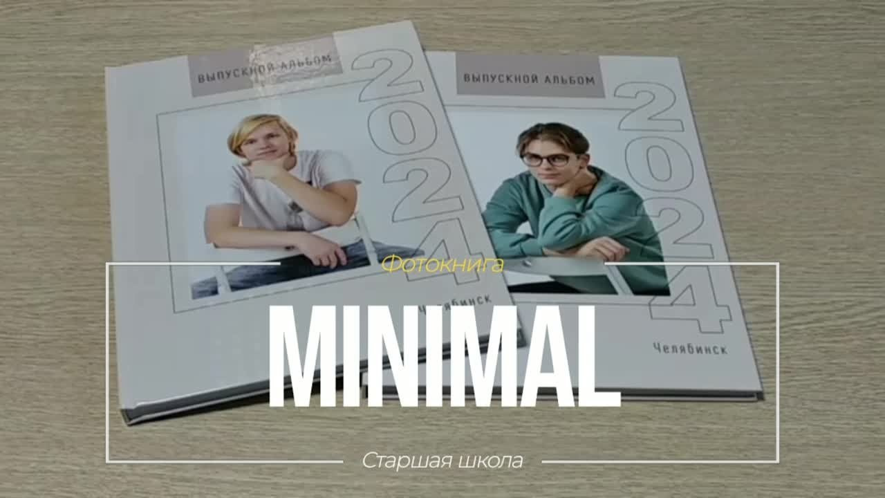 MINIMAL. Выпускные фотокниги, фотосъемка, видеосъемка в Челябинске и области