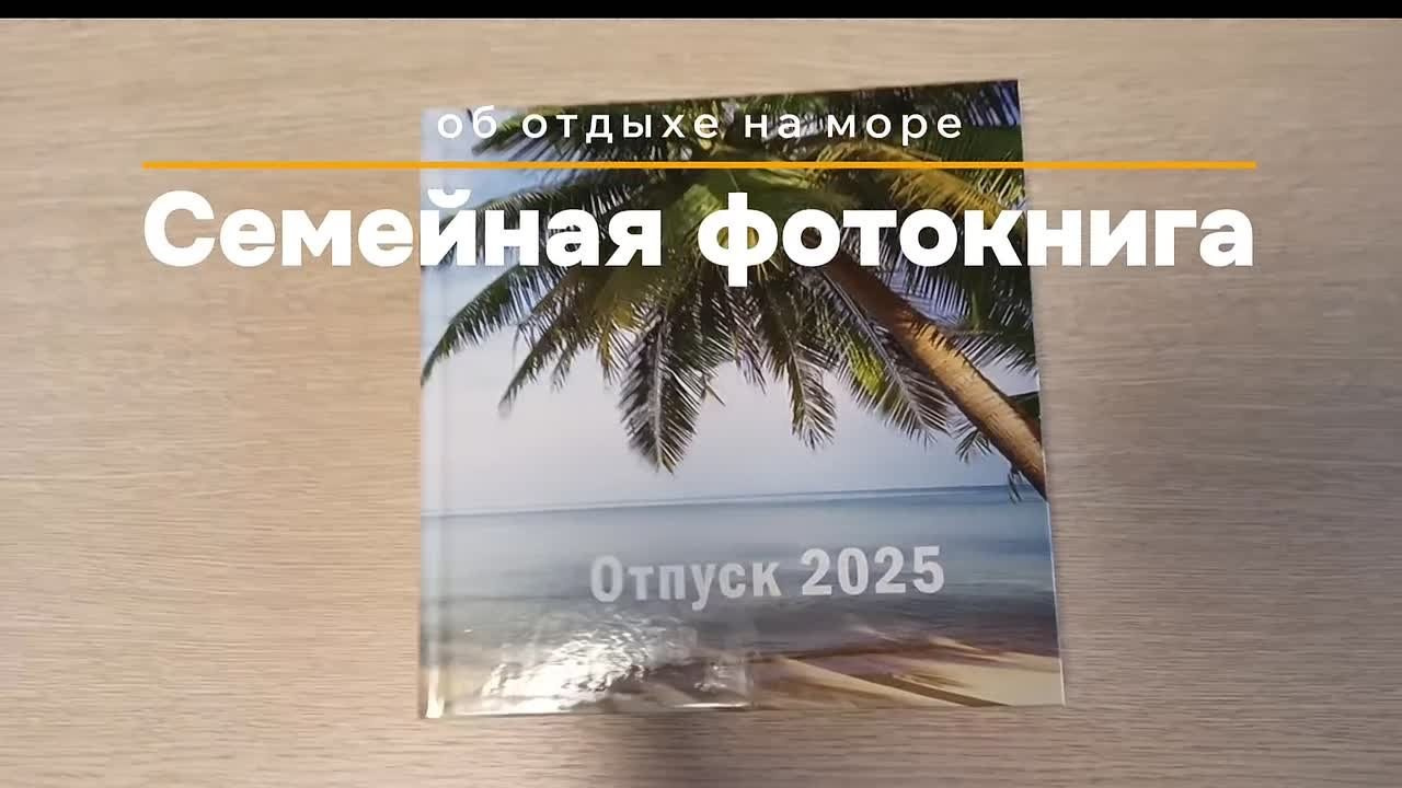 Фотокнига о семейном отпуске. Выпускные фотокниги, фотосъемка, видеосъемка в Челябинске и области