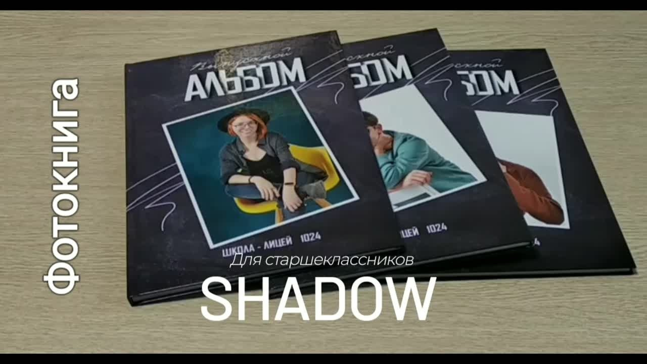 Дизайн «Shadow». Выпускные фотокниги, фотосъемка, видеосъемка в Челябинске и области