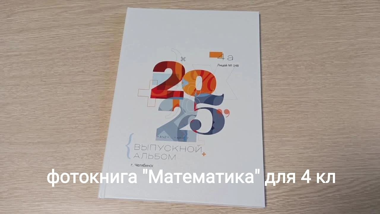 Математика. Выпускные фотокниги, фотосъемка, видеосъемка в Челябинске и области