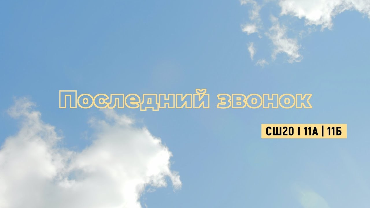 Последний звонок. Фотограф/видеомейкер в Минске, Москве, Витебске, видеосьемка