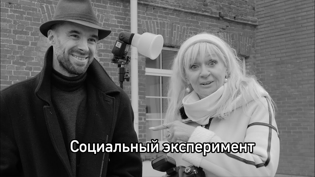 Социальный эксперимент. Фотограф/видеомейкер в Минске, Москве, Витебске, видеосьемка