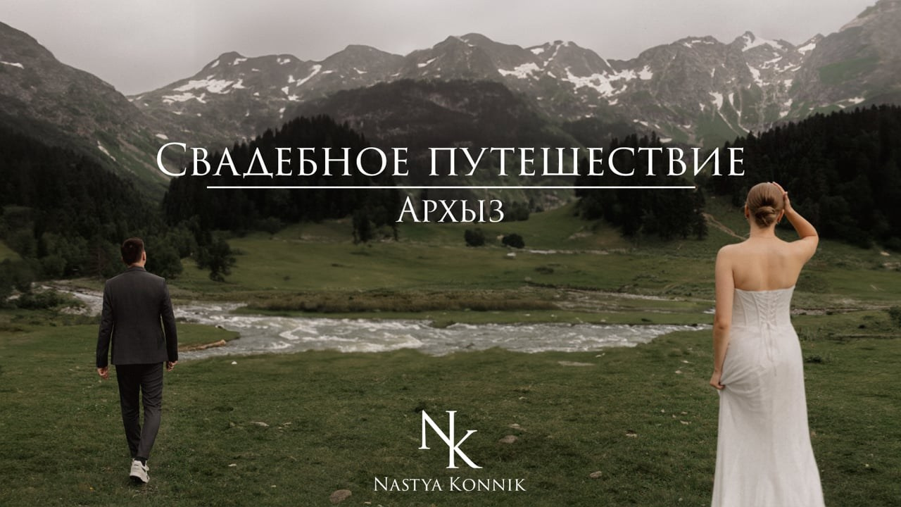 Видео. Фотограф Настя Конник | Пятигорск | Эльбрус | Домбай | Архыз