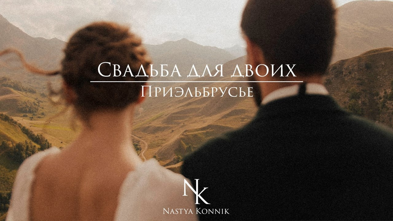 Видео. Фотограф Настя Конник | Пятигорск | Эльбрус | Домбай | Архыз