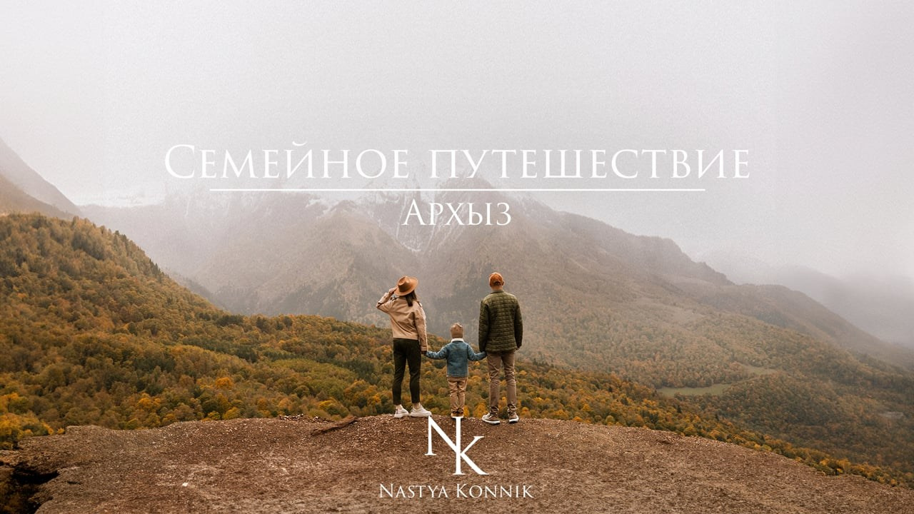 ВМЕСТЕ К ВЕРШИНАМ. Фотограф Настя Конник | Пятигорск | Эльбрус | Домбай | Архыз