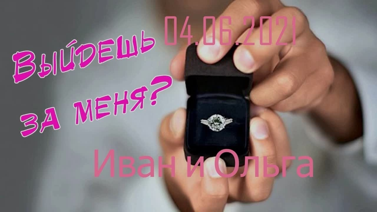 Она сказала Да. Главная