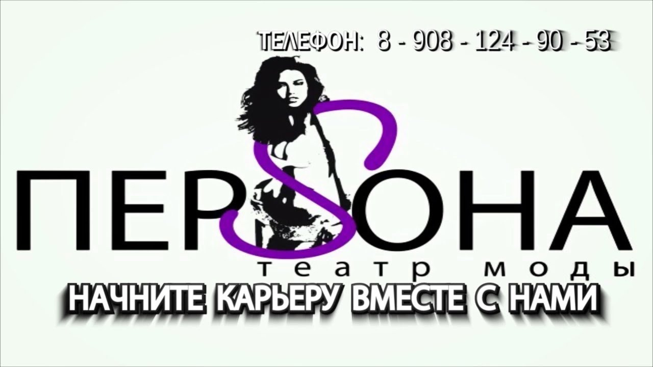 Театр Моды Персона. Профессиональная съёмка и монтаж фото&видео в Курске и области