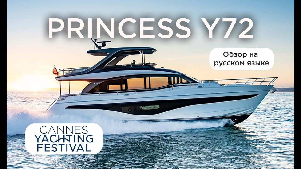 Princess Y72 — обзор в Каннах (2024 год). Яхтенный фотограф в Санкт-Петербурге Алексей Глухов