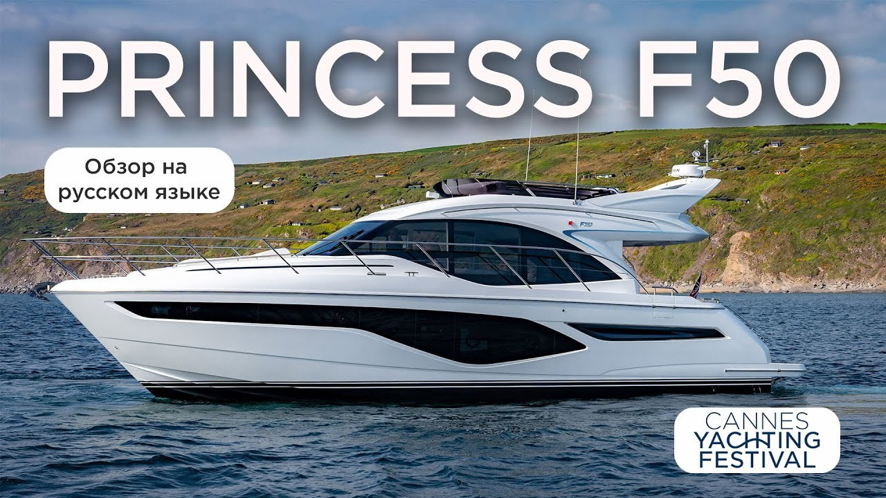 Princess F50. Яхтенный фотограф в Санкт-Петербурге Алексей Глухов