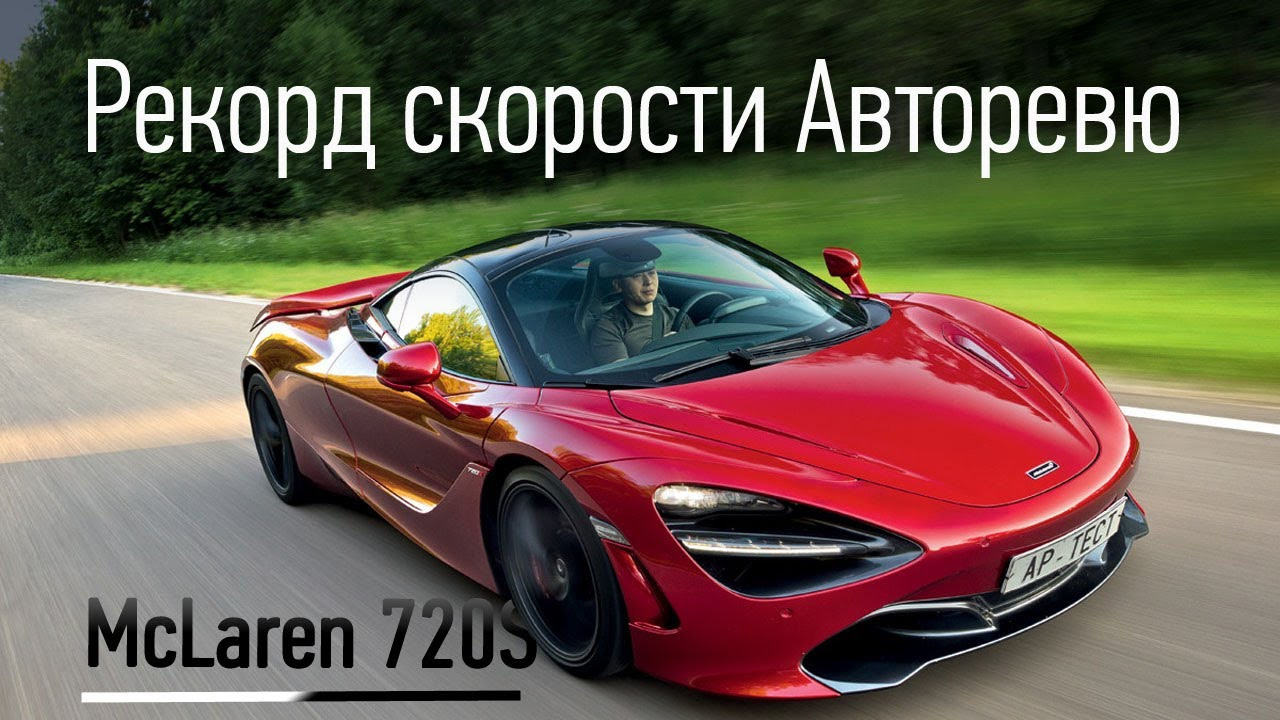 McLaren 720s. Фотограф Дмитрий Питерский