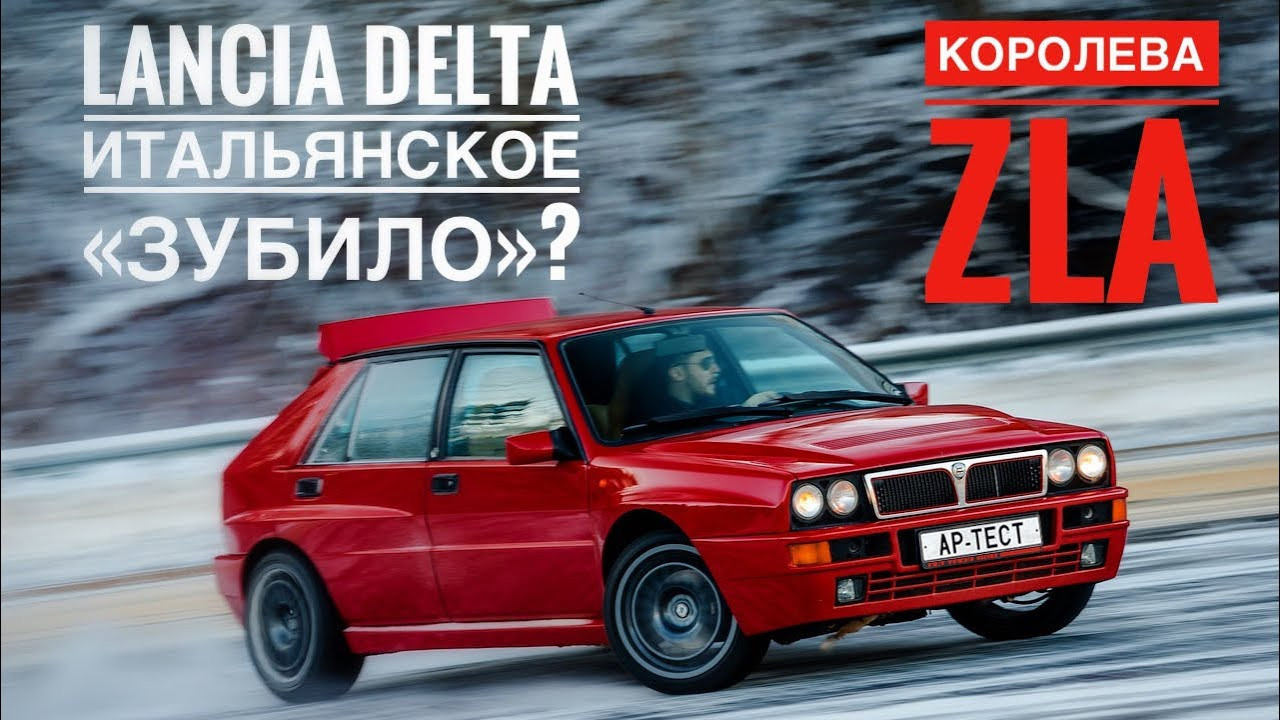Lancia Delta Integrale. Фотограф Дмитрий Питерский