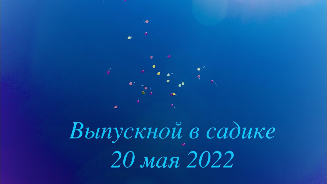 Выпускной в садике. Свадебный и семейный фотограф-Королева Натали/Раменское-Жуковский-Москва/тел.+7 (985) 153-75-43