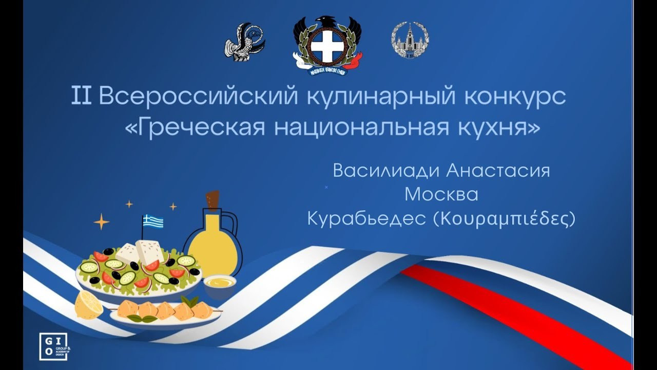 Греческий кулинарный конкурс. Светлана Наконечная, фотограф и видеограф, Москва/Крым