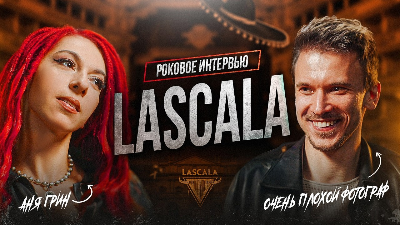 Аня Грин | LASCALA. ОЧЕНЬ ПЛОХОЙ ФОТОГРАФ