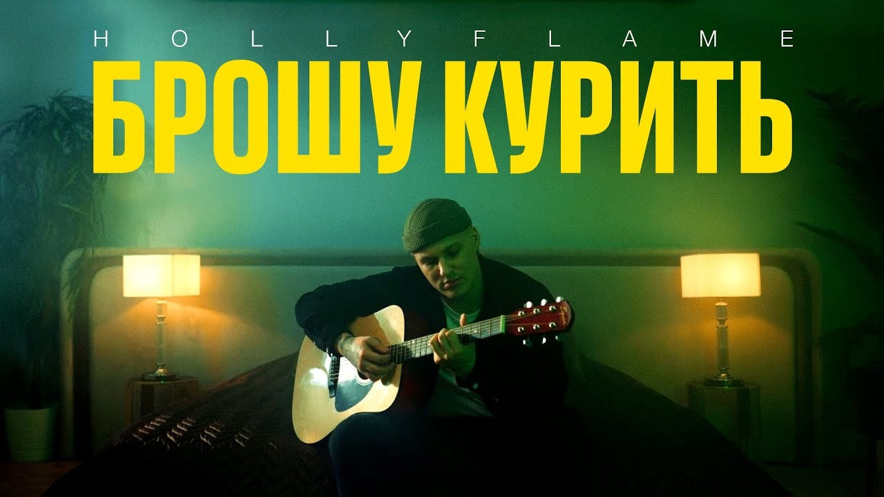 Hollyflame «Брошу курить» — music video. DANILA KOMKIN — Colorist