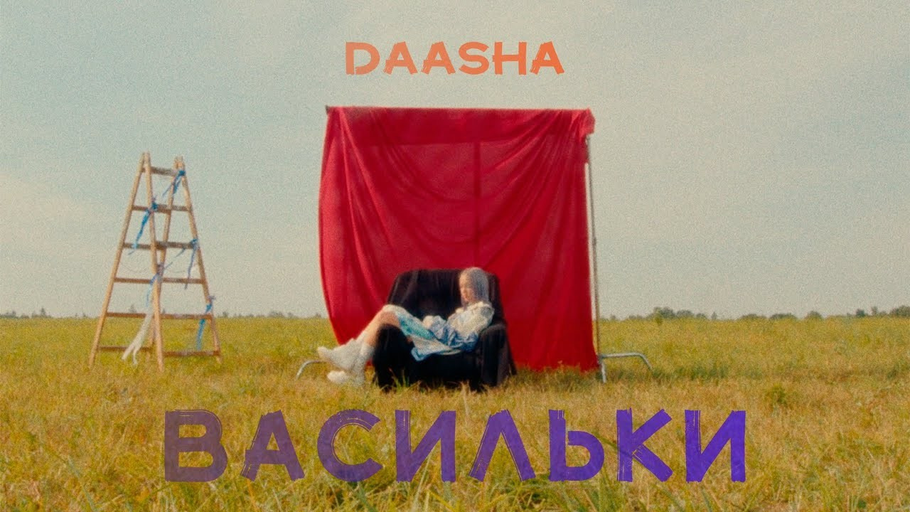 DAASHA «ВАСИЛЬКИ» — music video. DANILA KOMKIN — Colorist