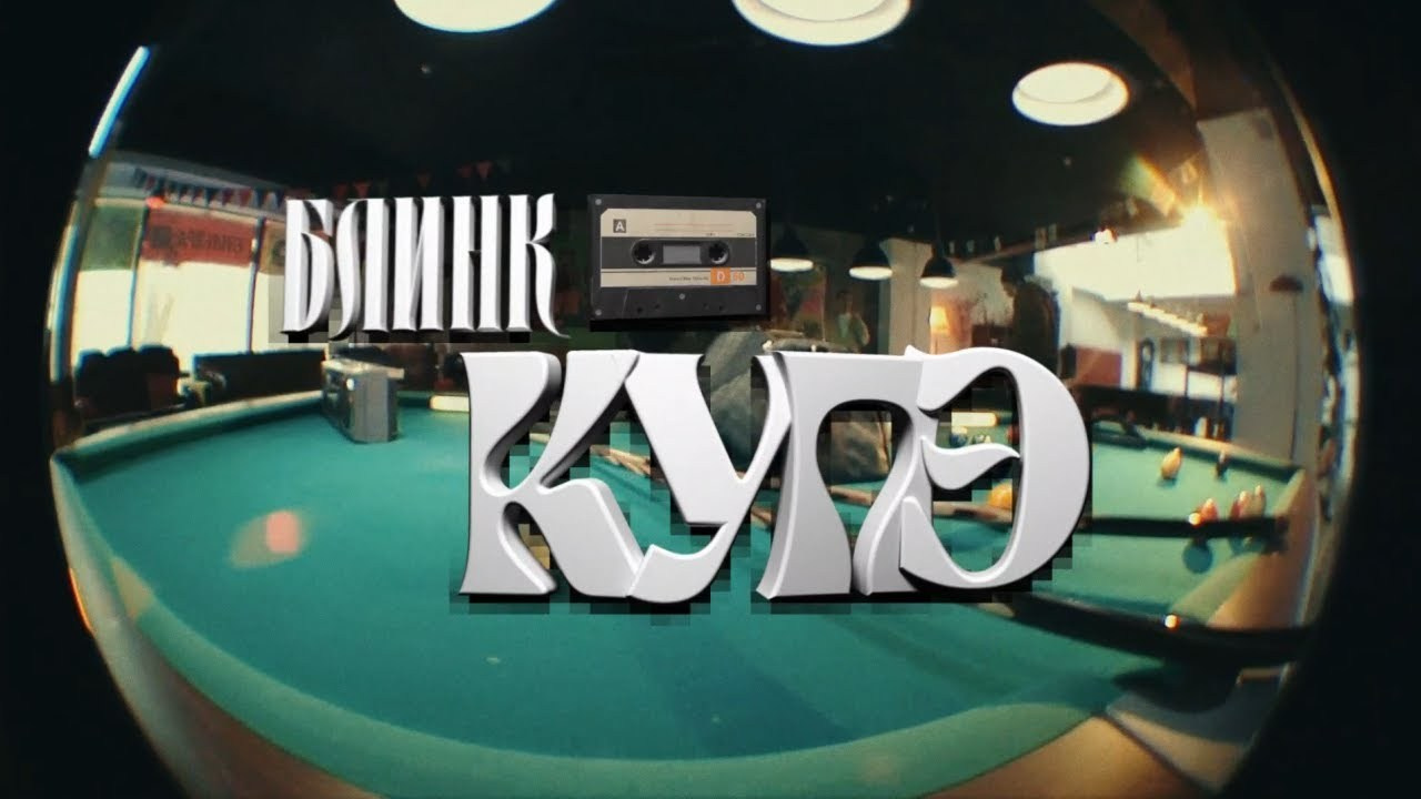 БЛИНК «КУПЕ» — music video. DANILA KOMKIN — Colorist