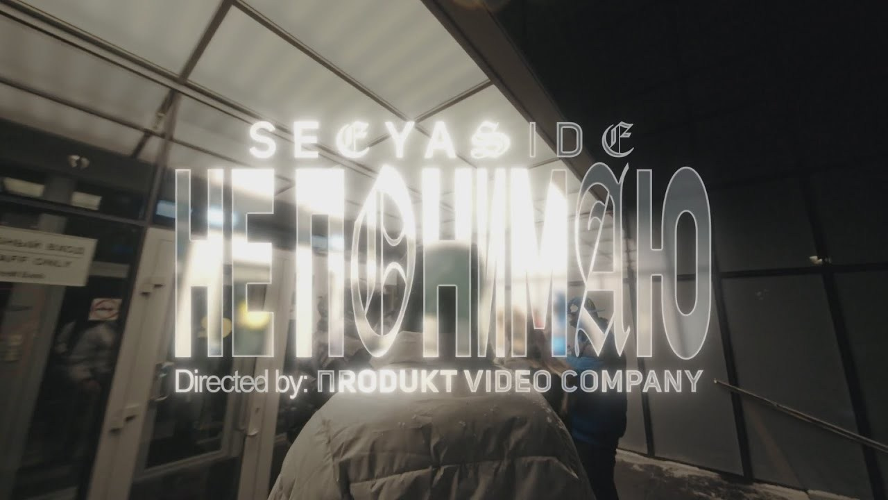 SEEYASIDE «Я НЕ ПОНИМАЮ» — music video. DANILA KOMKIN — Colorist