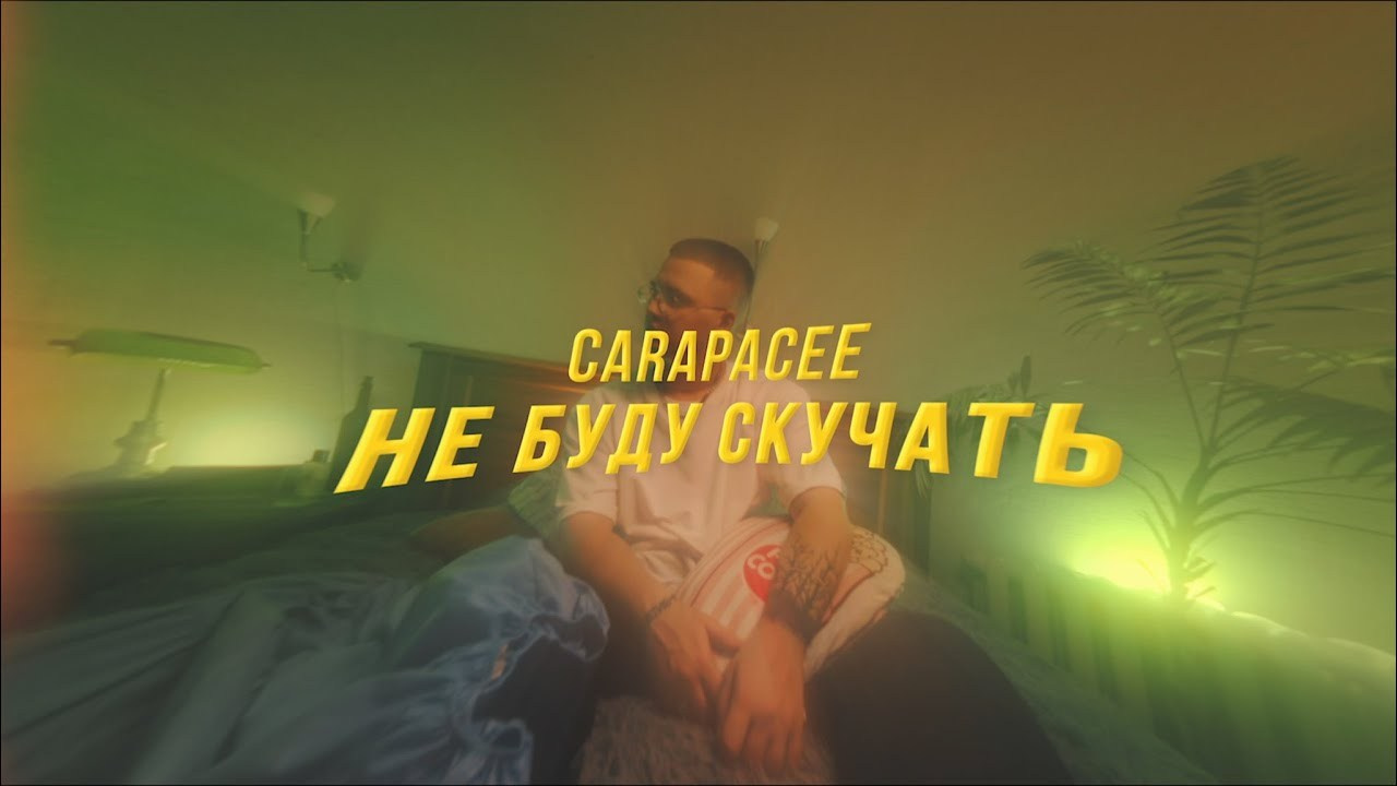 СARAPACEE «НЕ БУДУ СКУЧАТЬ» — music video. DANILA KOMKIN — Colorist