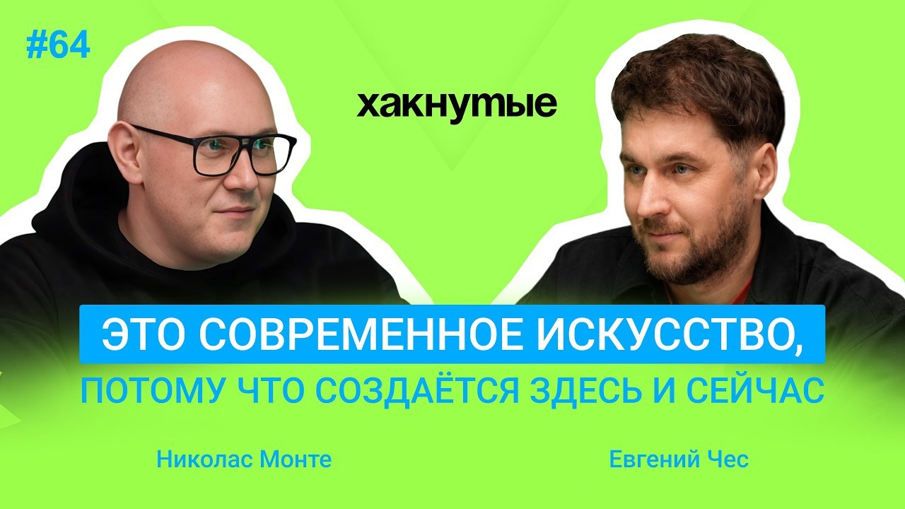 Интервью / Подкасты. Современное искусство Evgeny Ches