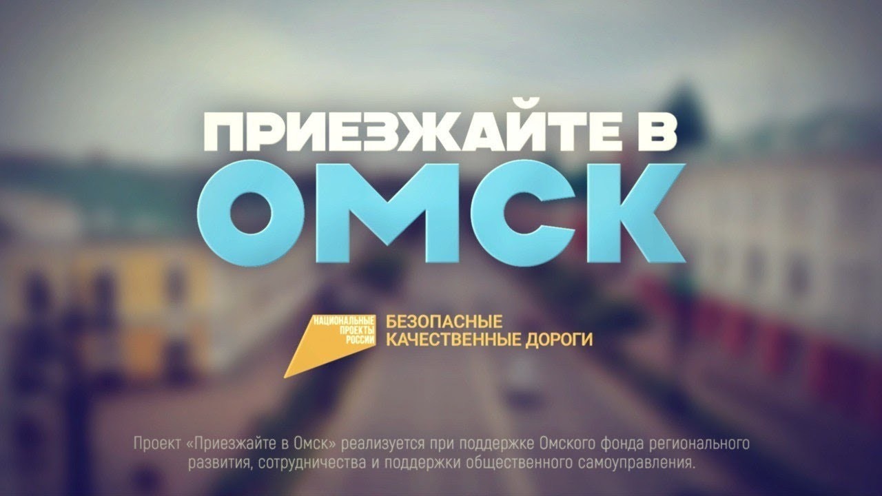 Медиапроект | Приезжайте в Омск. Видеосъемка в Омске | Киноштаб