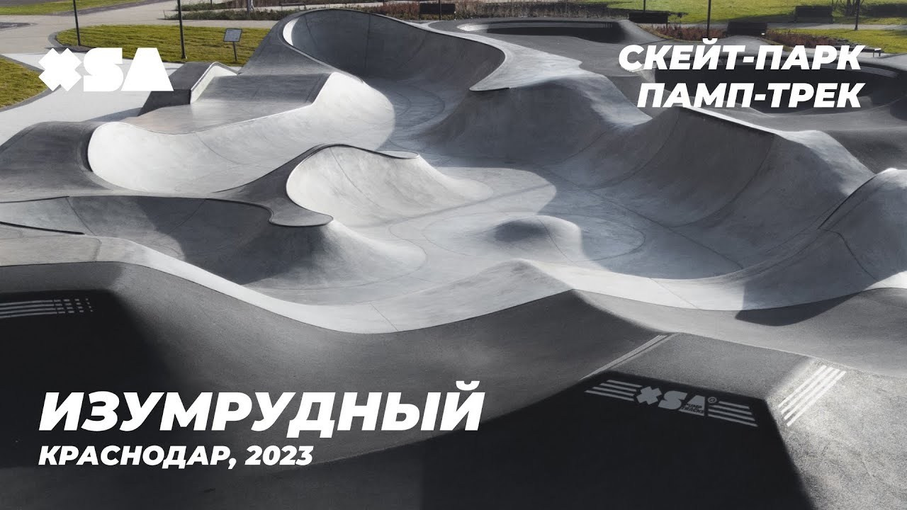 «Изумрудный» в Краснодаре Скейт-парк + памп-трек сделано XSA