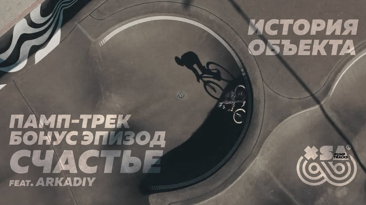 XSA История Объекта || Памп-трек #pumptrack #xsateam #mtb #riding